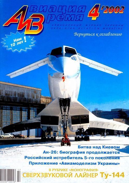 обложка книги Авиация и время 2002 04