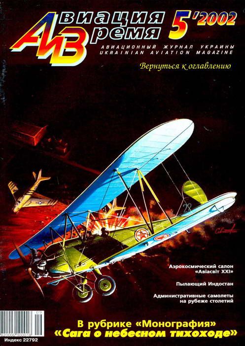 обложка книги Авиация и время 2002 05