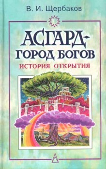 обложка книги Асгард — город богов
