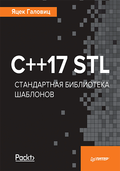 обложка книги C++17 STL Стандартная библиотека шаблонов