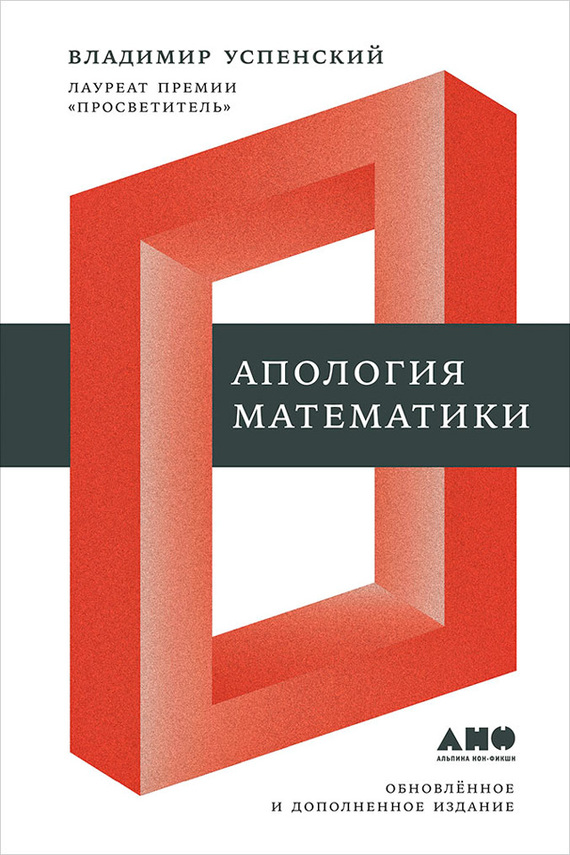 обложка книги Апология математики (сборник статей)
