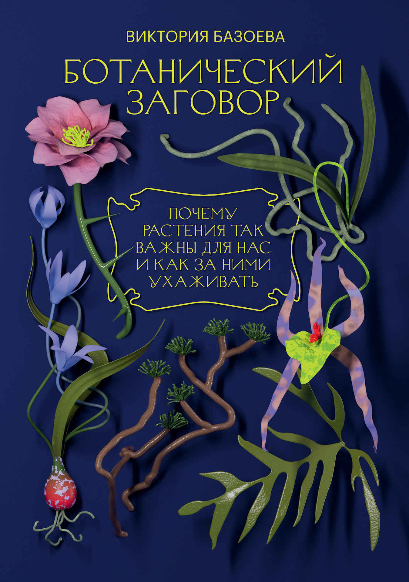 обложка книги Ботанический заговор. Почему растения так важны для нас и как за ними ухаживать