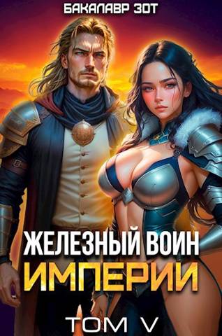 обложка книги Железный Воин Империи V