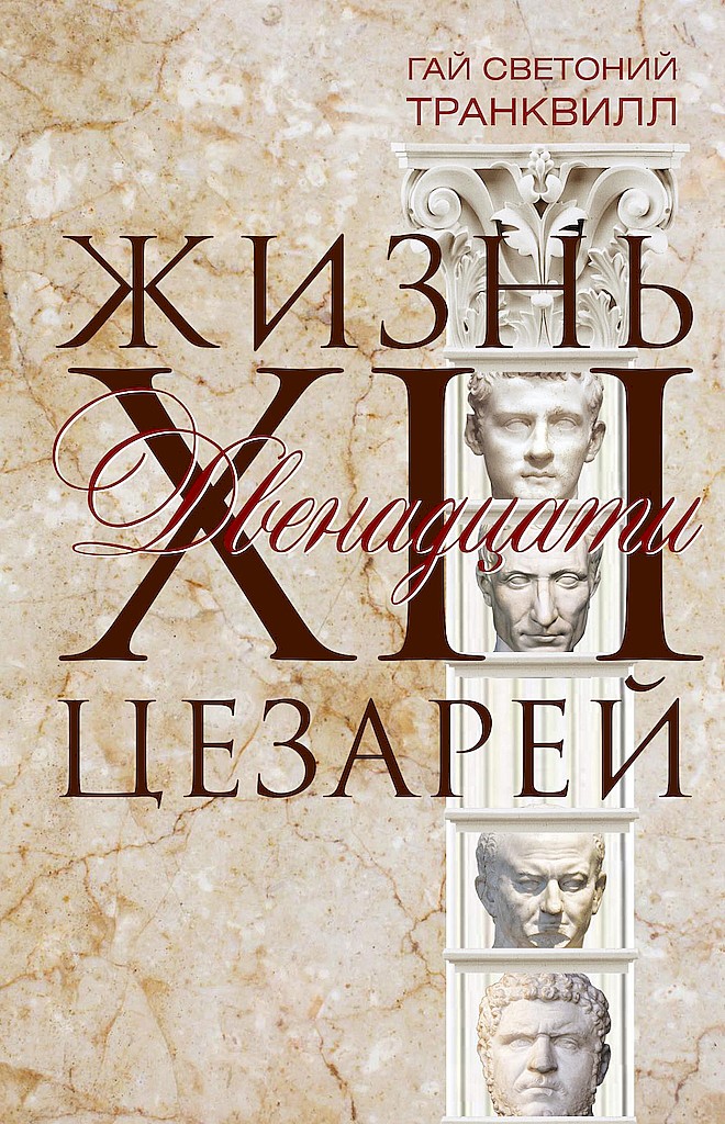 обложка книги Жизнь двенадцати цезарей