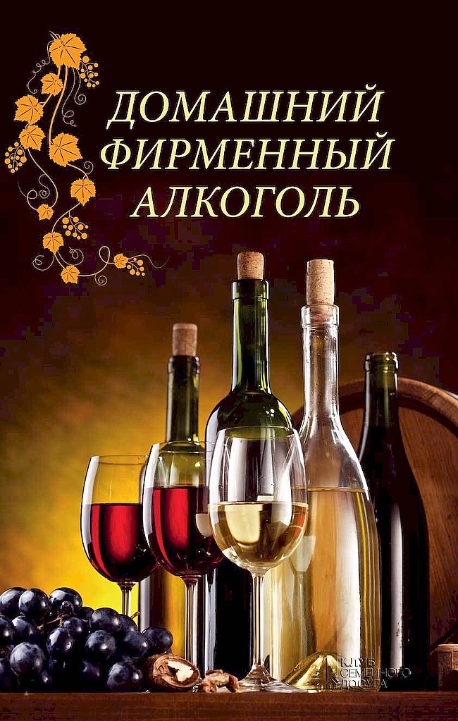 обложка книги Домашний фирменный алкоголь