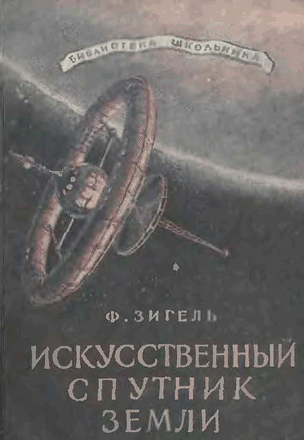 обложка книги Искусственный спутник Земли