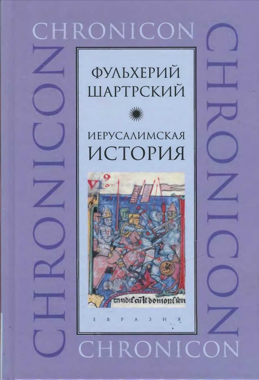 обложка книги Иерусалимская история