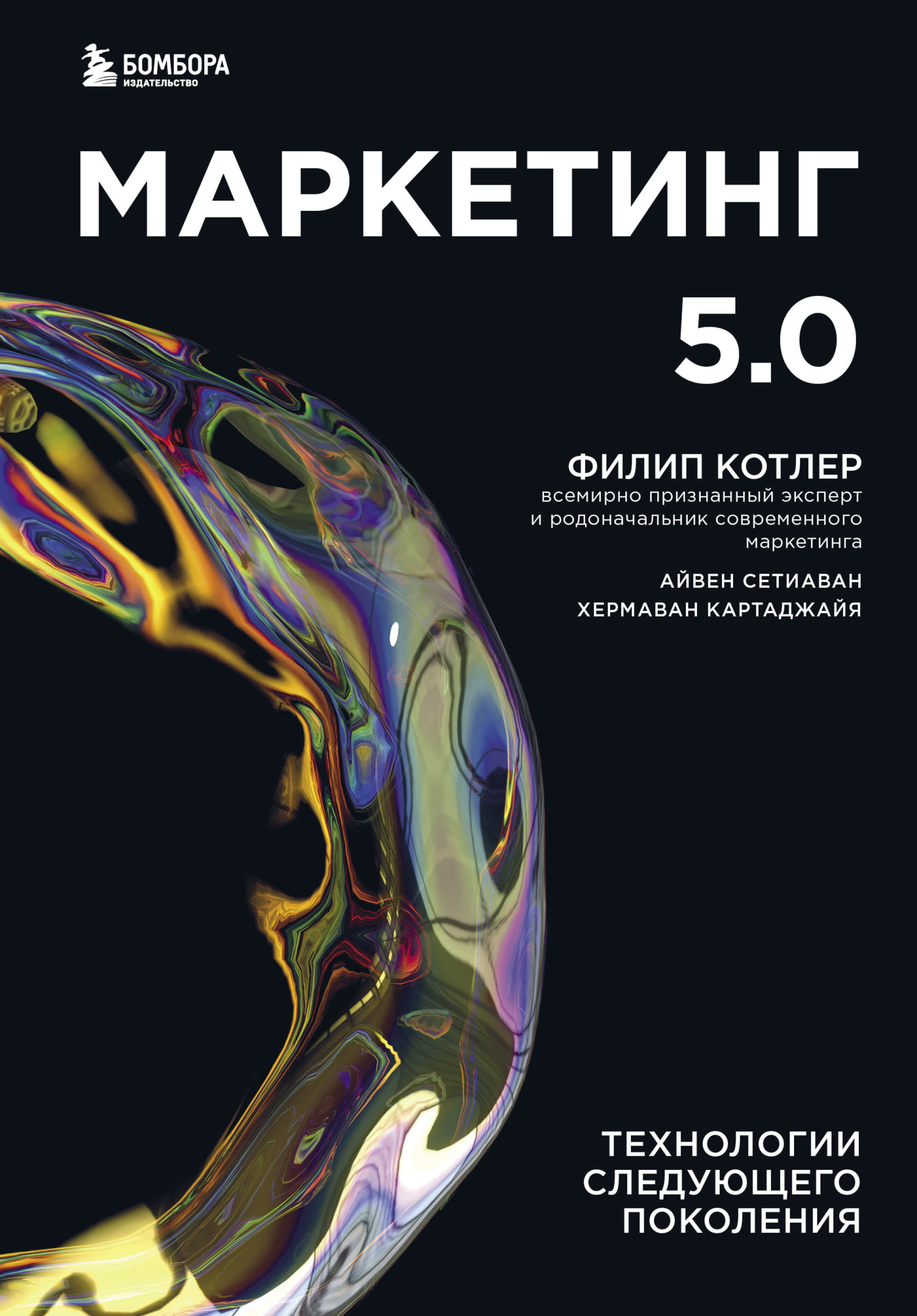 обложка книги Маркетинг 5.0. Технологии следующего поколения