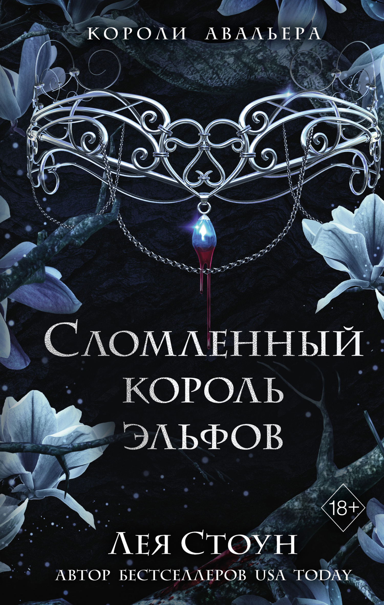 обложка книги Сломленный король эльфов