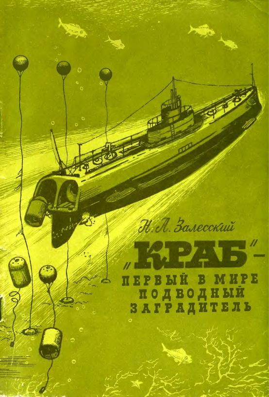 обложка книги «Краб» - первый в мире подводный минный заградитель