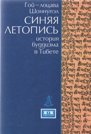 обложка книги Синяя летопись