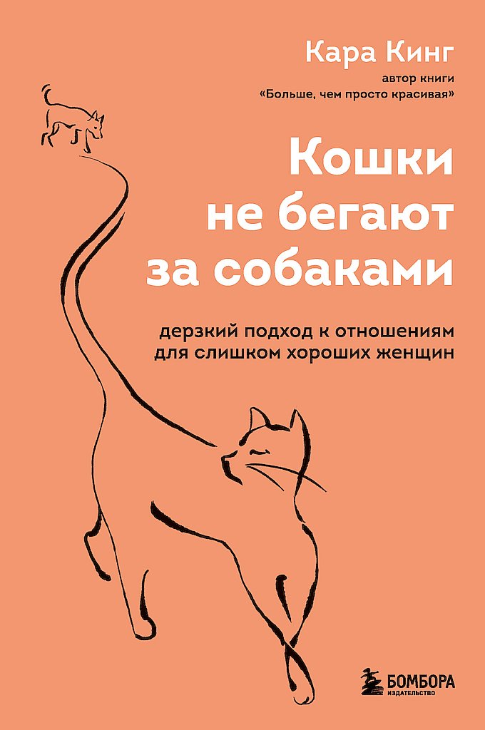 обложка книги Кошки не бегают за собаками. Дерзкий подход к отношениям для слишком хороших женщин