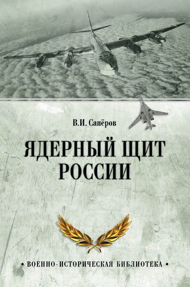 обложка книги Ядерный щит России