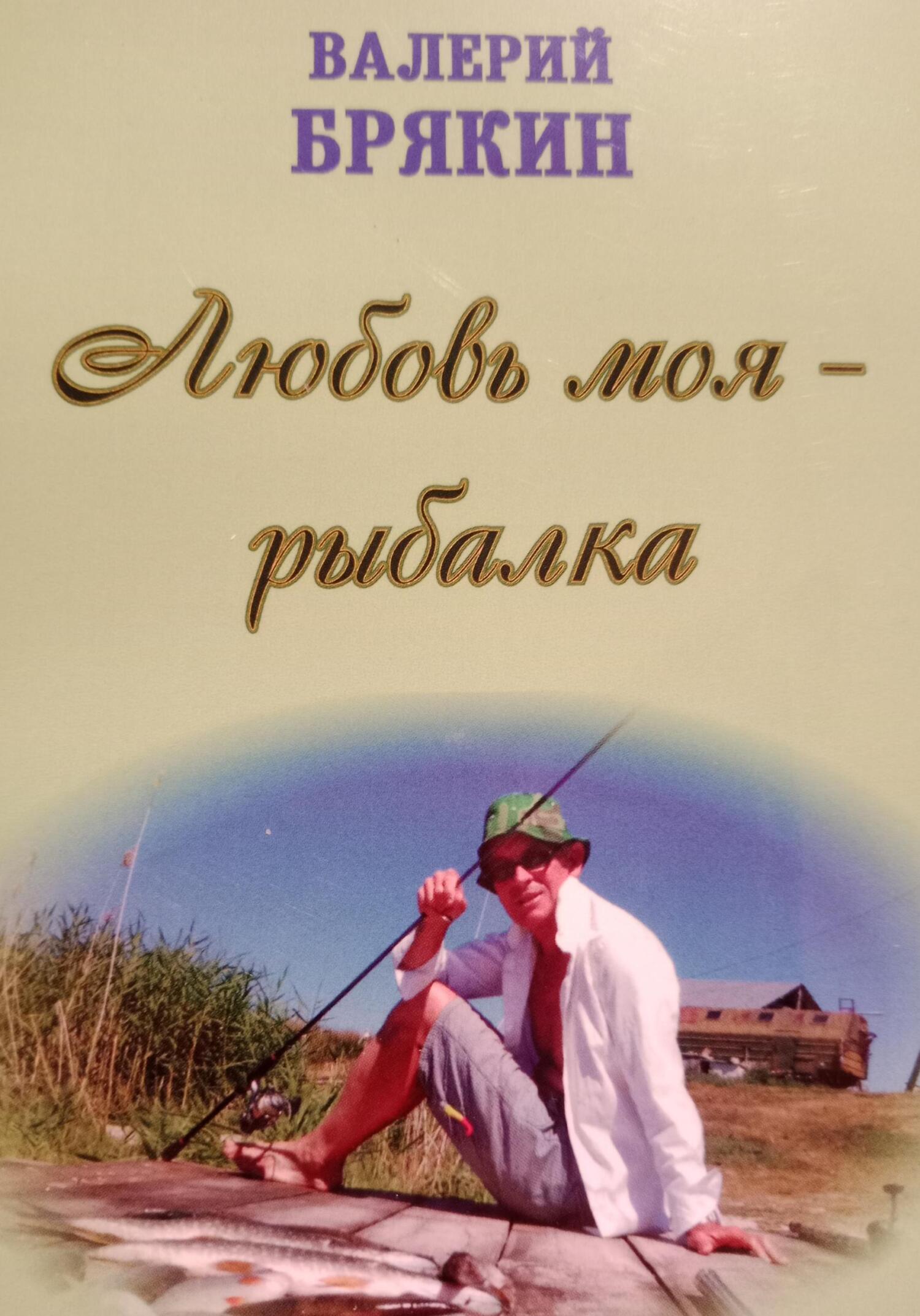обложка книги Любовь моя – рыбалка