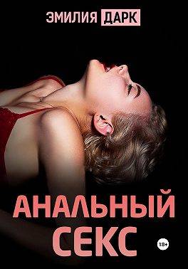 обложка книги Анальный секс