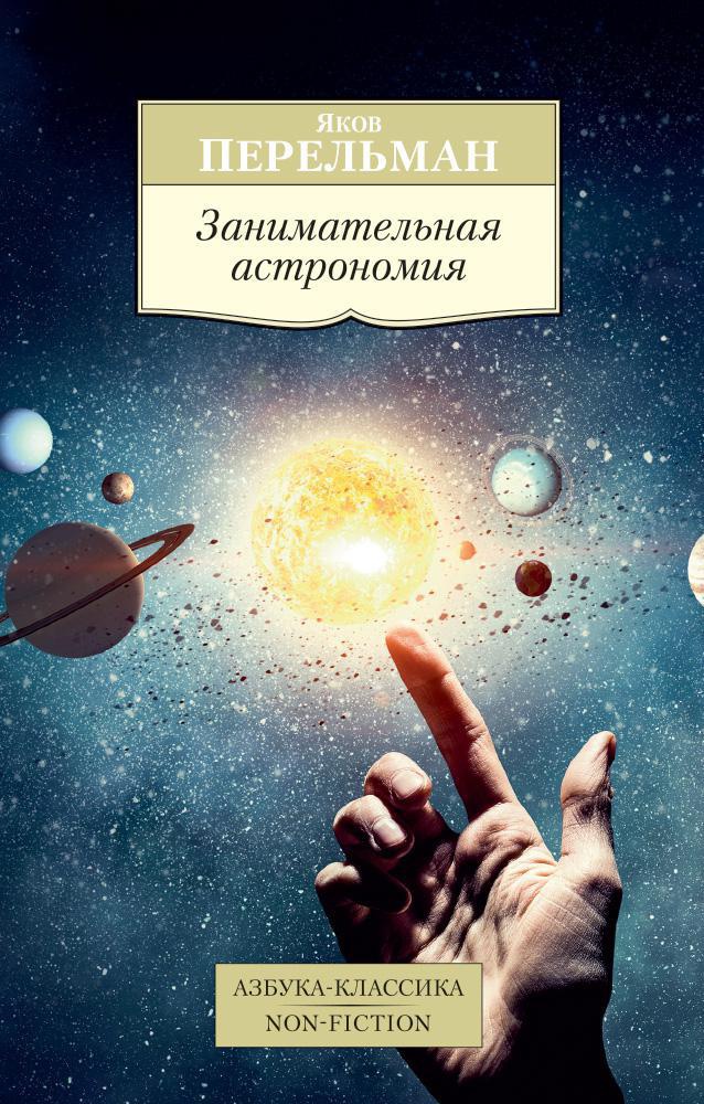 обложка книги Занимательная астрономия