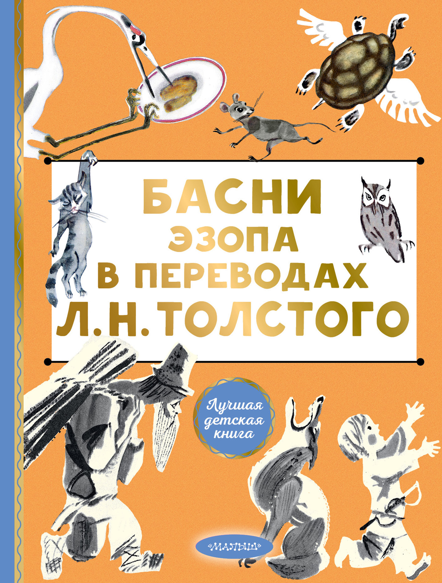 обложка книги Басни Эзопа в переводах Л. Н. Толстого