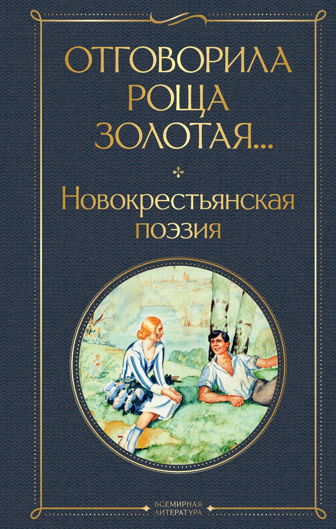 обложка книги Отговорила роща золотая… Новокрестьянская поэзия