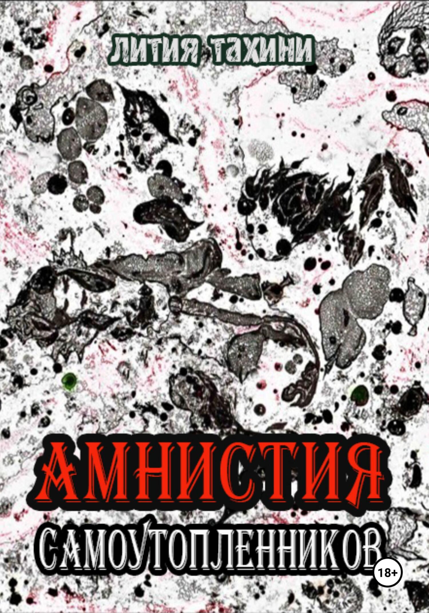 обложка книги Амнистия самоутопленников