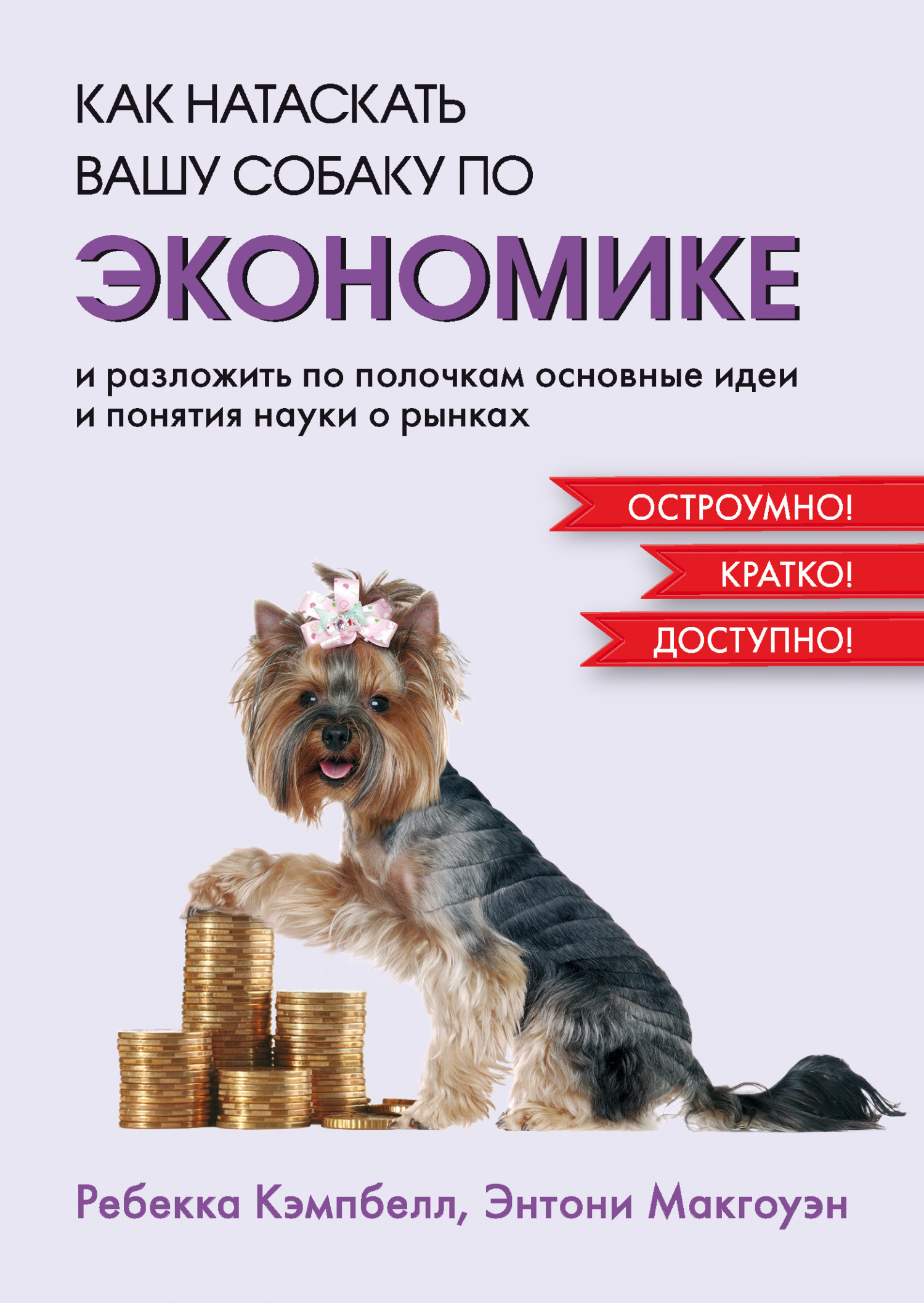 обложка книги Как натаскать вашу собаку по экономике и разложить по полочкам основные идеи и понятия науки о рынках