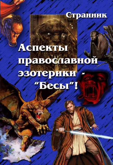 обложка книги Аспекты православной эзотерики – «Бесы»!