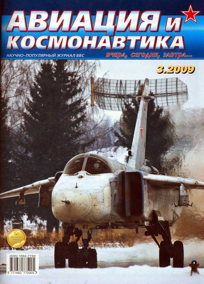 обложка книги Авиация и космонавтика 2009 03