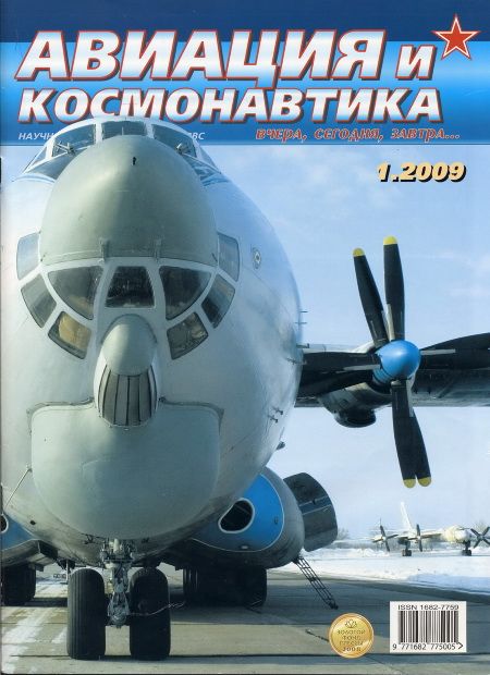 обложка книги Авиация и космонавтика 2009 01