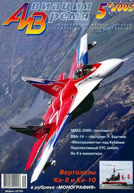обложка книги Авиация и время 2005 05