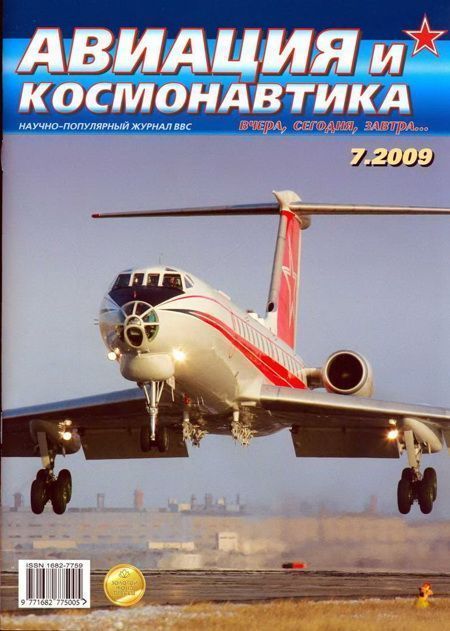 обложка книги Авиация и космонавтика 2009 07