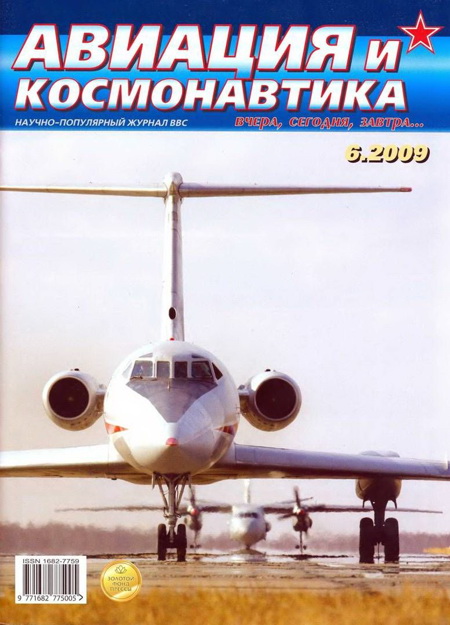 обложка книги Авиация и космонавтика 2009 06