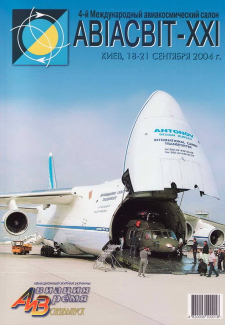 обложка книги Авиация и время 2004 спецвыпуск