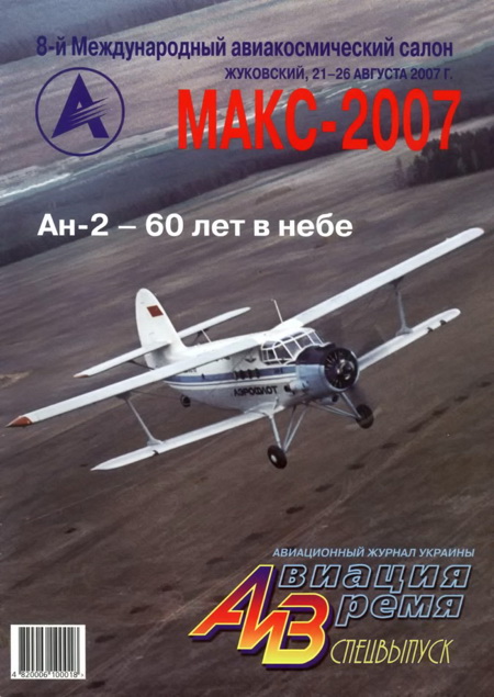 обложка книги Авиация и время 2007 спецвыпуск