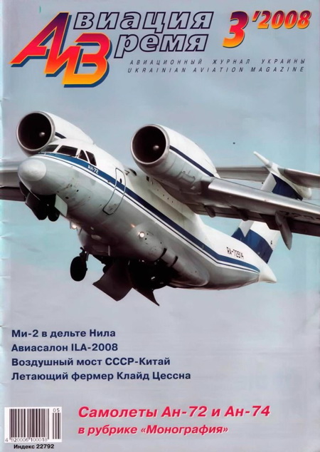 обложка книги Авиация и время 2008 03
