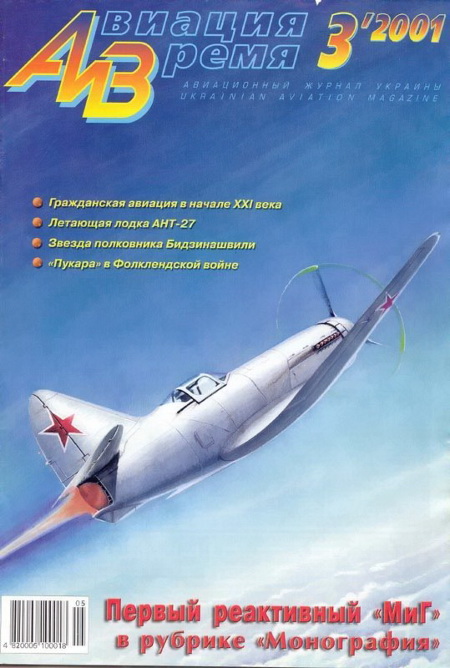 обложка книги Авиация и время 2001 03