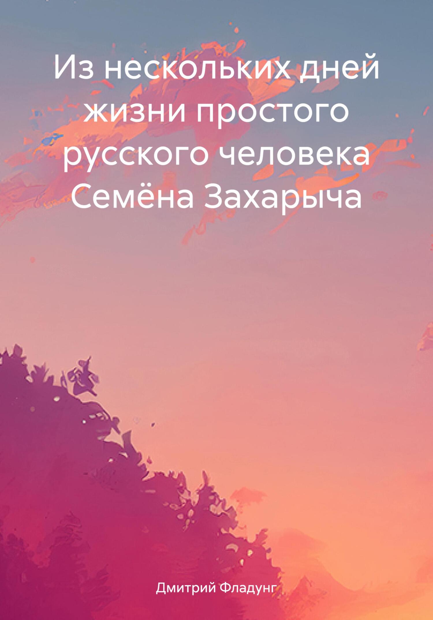 обложка книги Из нескольких дней жизни простого русского человека Семёна Захарыча