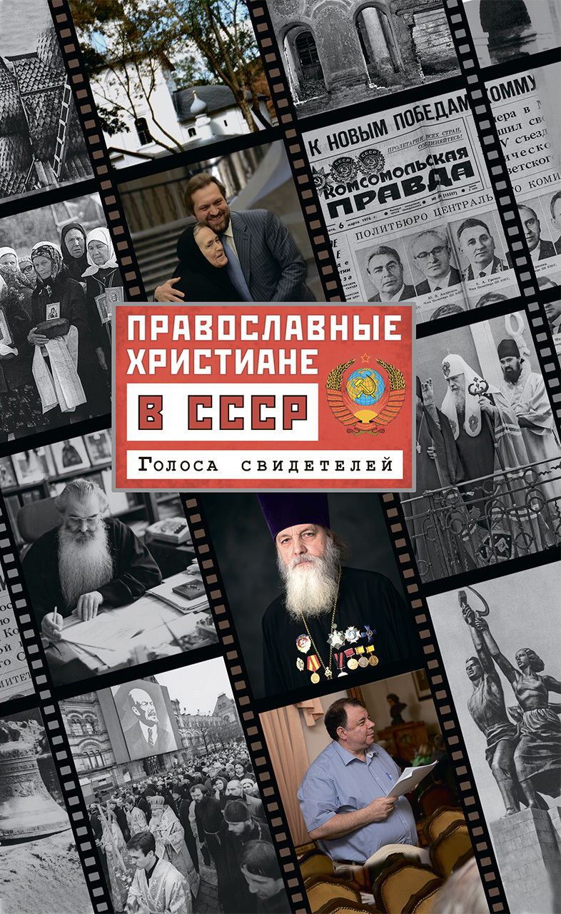 обложка книги Православные христиане в СССР. Голоса свидетелей