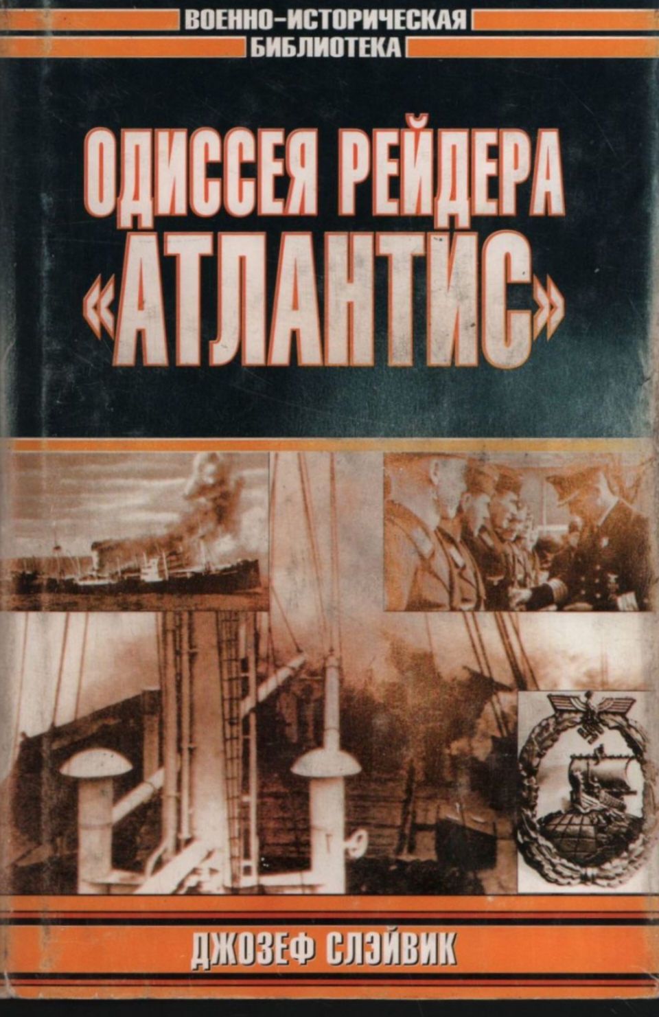 обложка книги Одиссея рейдера «Атлантис»