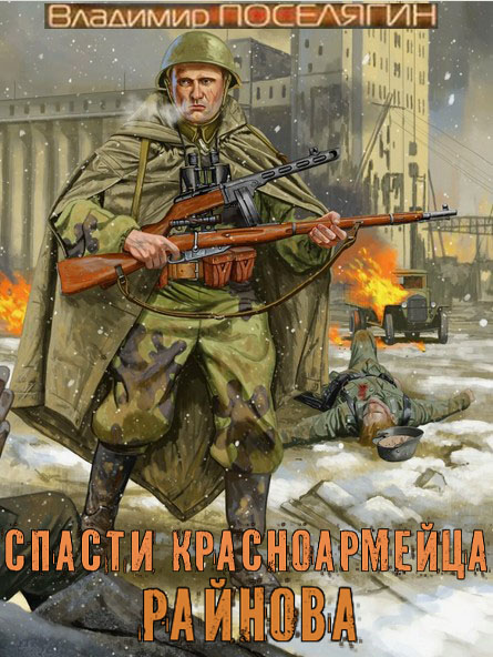 обложка книги Спасти красноармейца Райнова