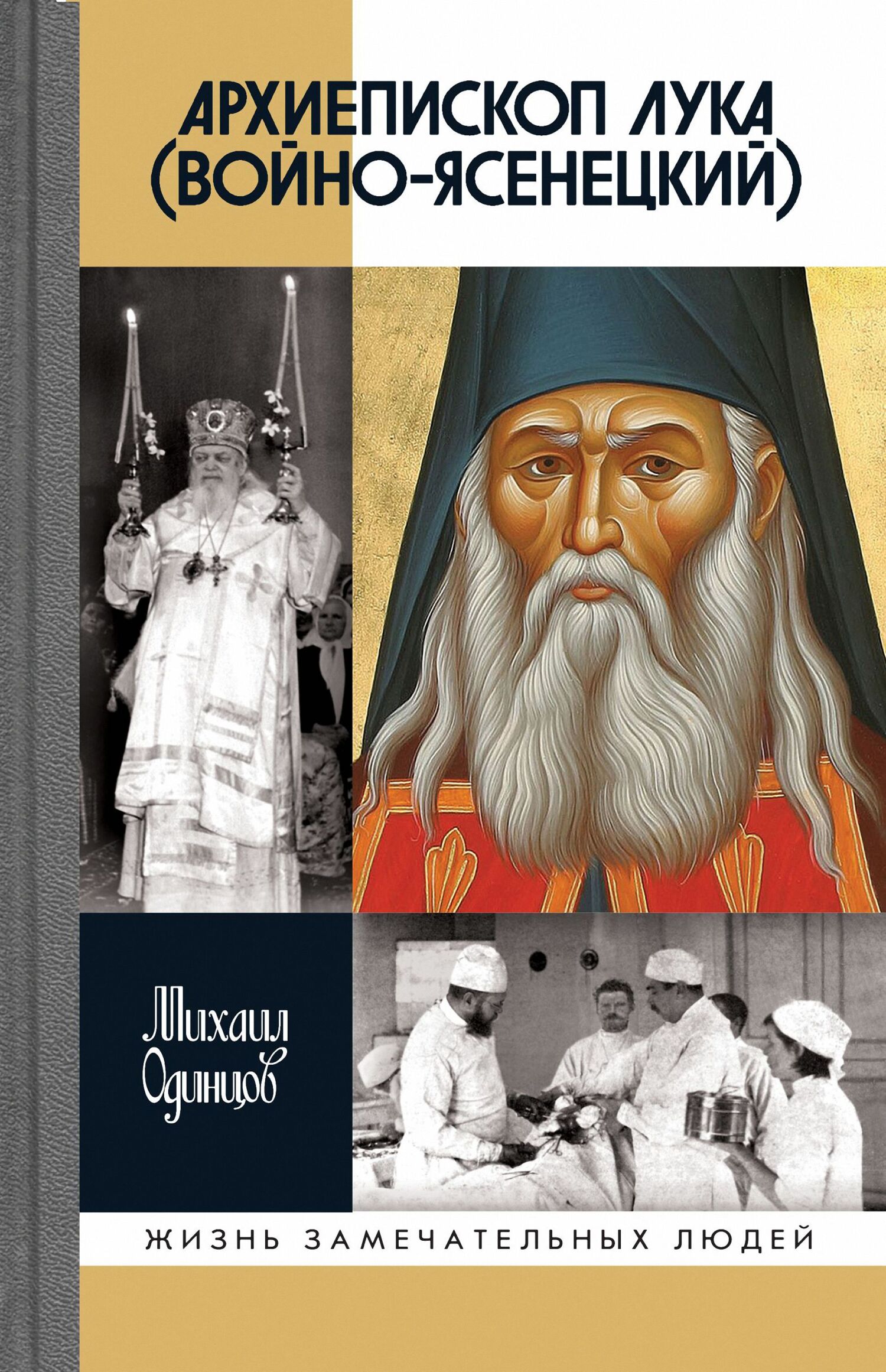 обложка книги Архиепископ Лука (Войно-Ясенецкий)