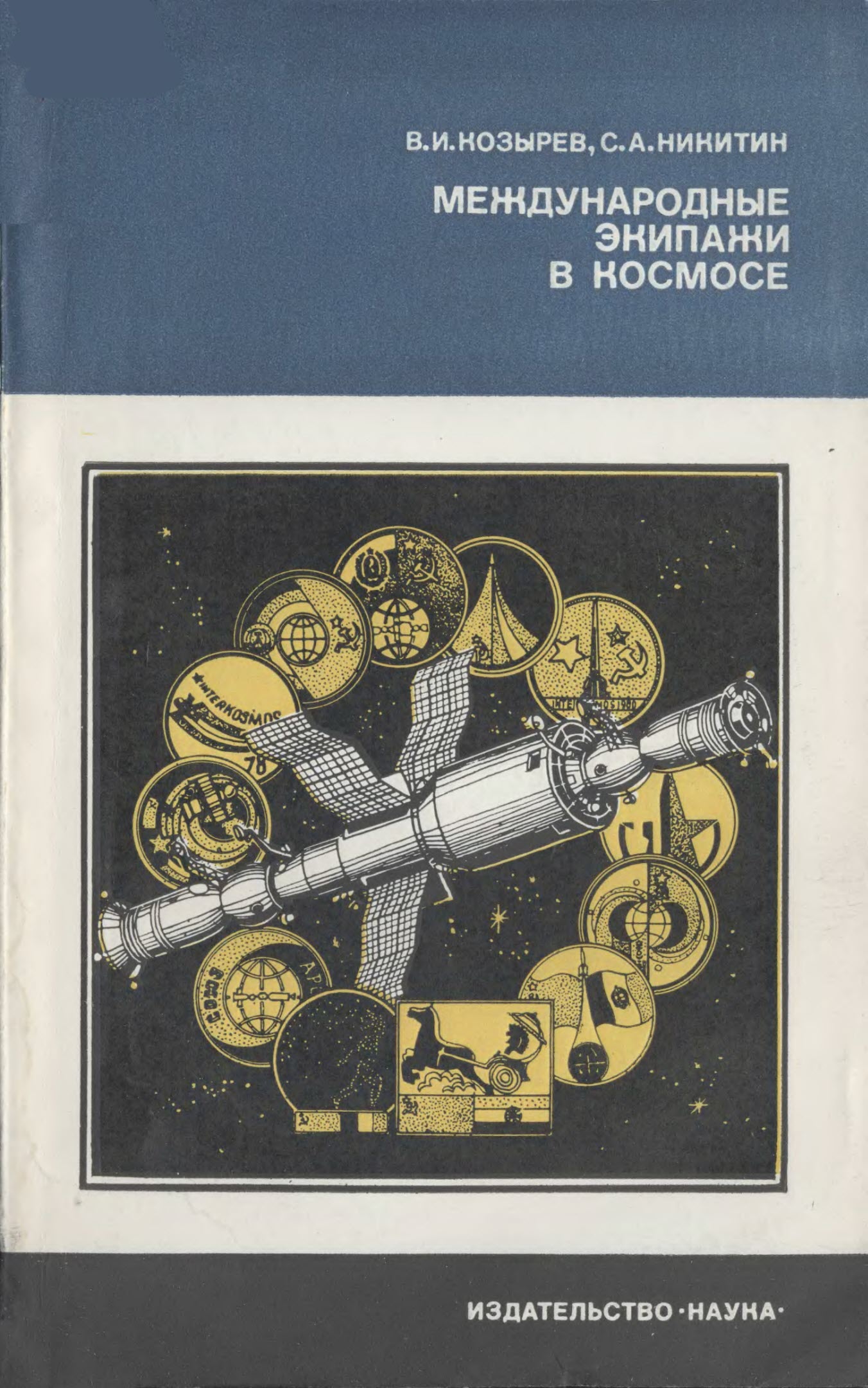 обложка книги Международные экипажи в космосе