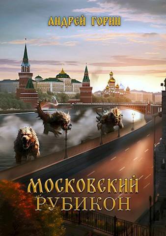 обложка книги Московский Рубикон