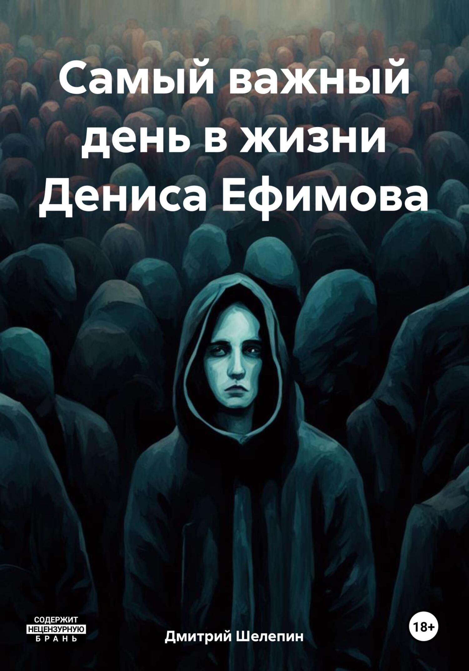 обложка книги Самый важный день в жизни Дениса Ефимова