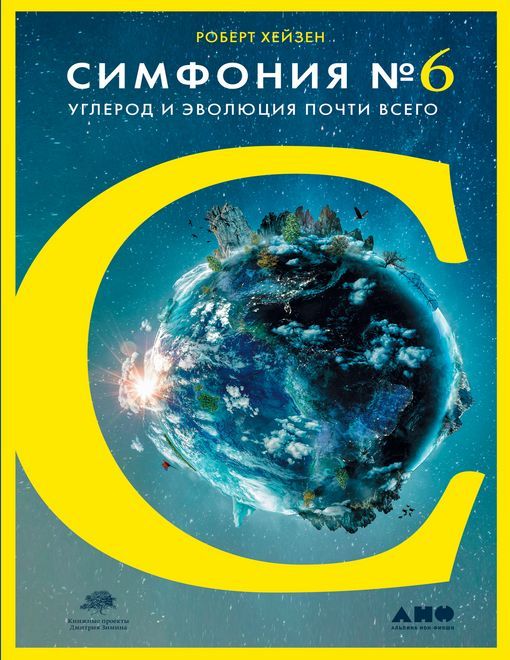 обложка книги Симфония № 6. Углерод и эволюция почти всего