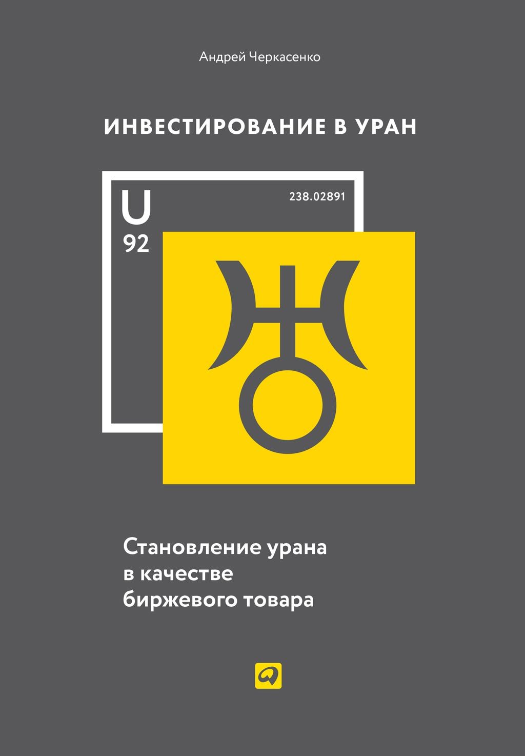 обложка книги Инвестирование в Уран. Становление урана в качестве биржевого товара