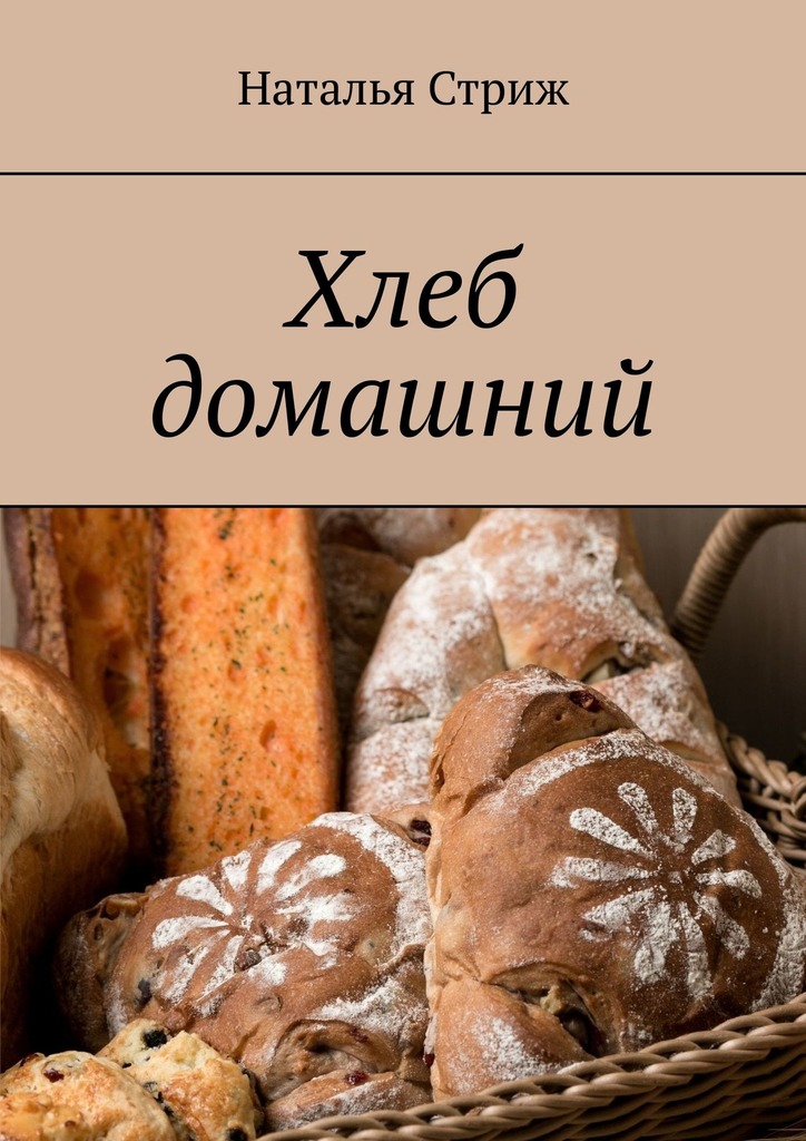 обложка книги Хлеб домашний