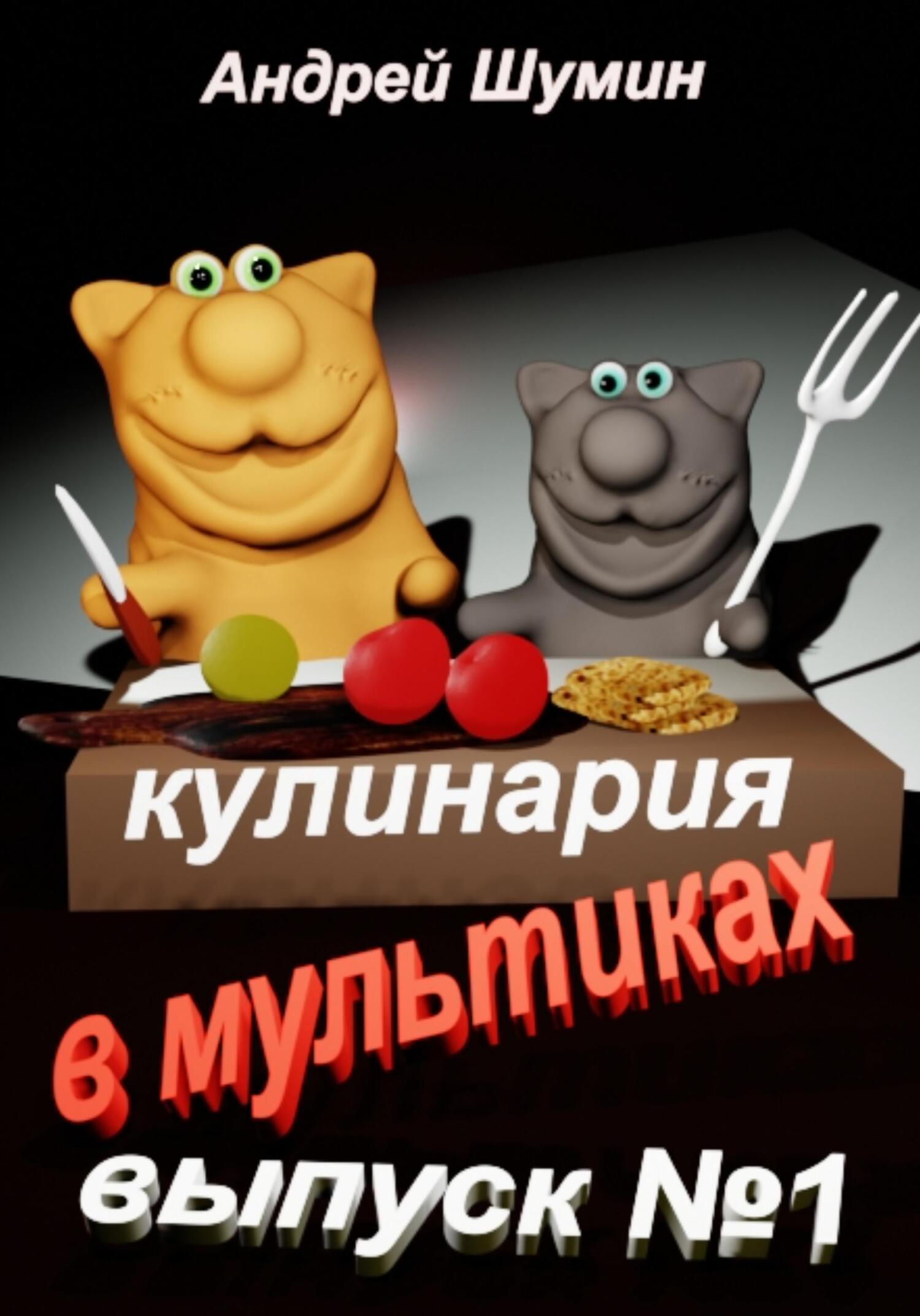 обложка книги Кулинария в мультиках выпуск №1