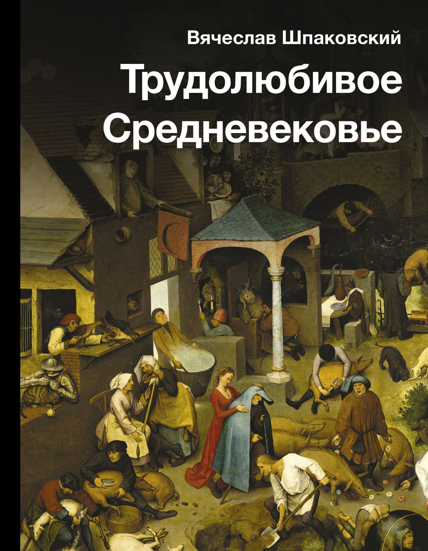 обложка книги Трудолюбивое Средневековье