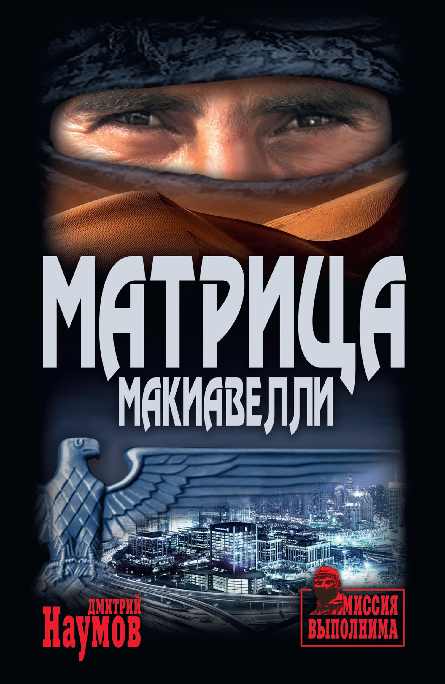 обложка книги Матрица Макиавелли