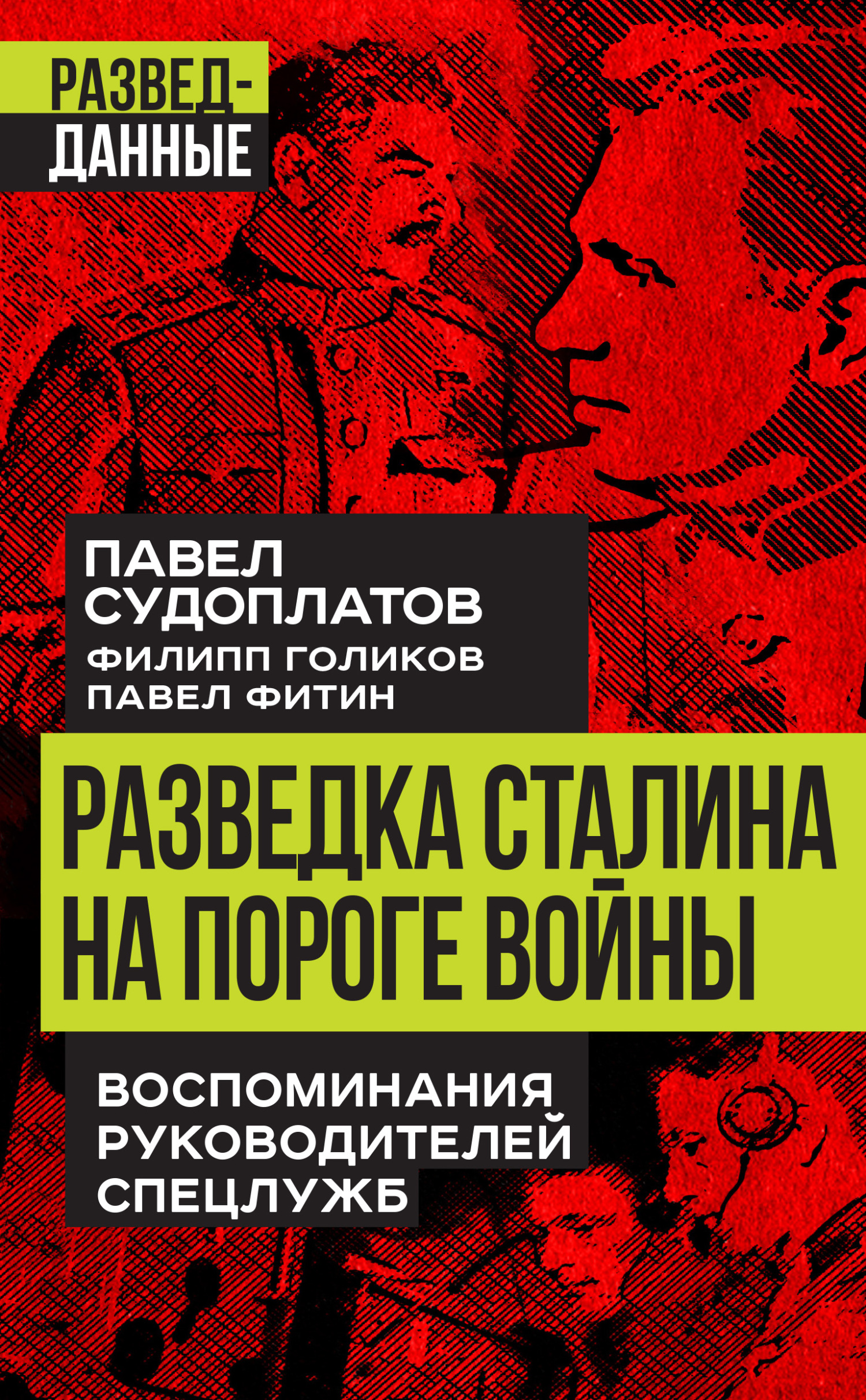 обложка книги Разведка Сталина на пороге войны. Воспоминания руководителей спецслужб