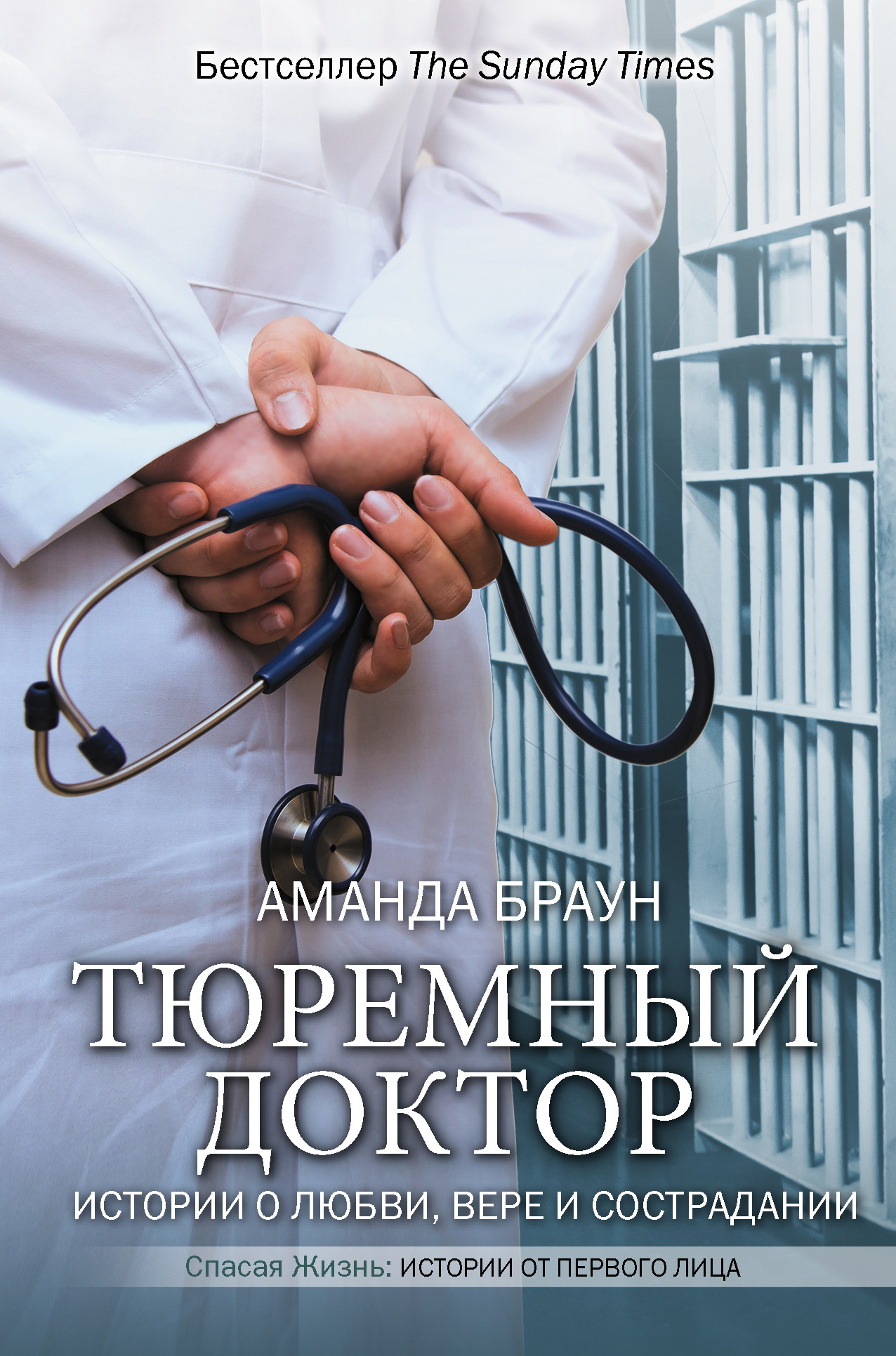 обложка книги Тюремный доктор. Истории о любви, вере и сострадании